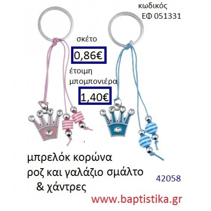 ΚΟΡΩΝΑ μπρελόκ μεταλλικό με σμάλτο accessories για βάπτιση ΕΦ-051331