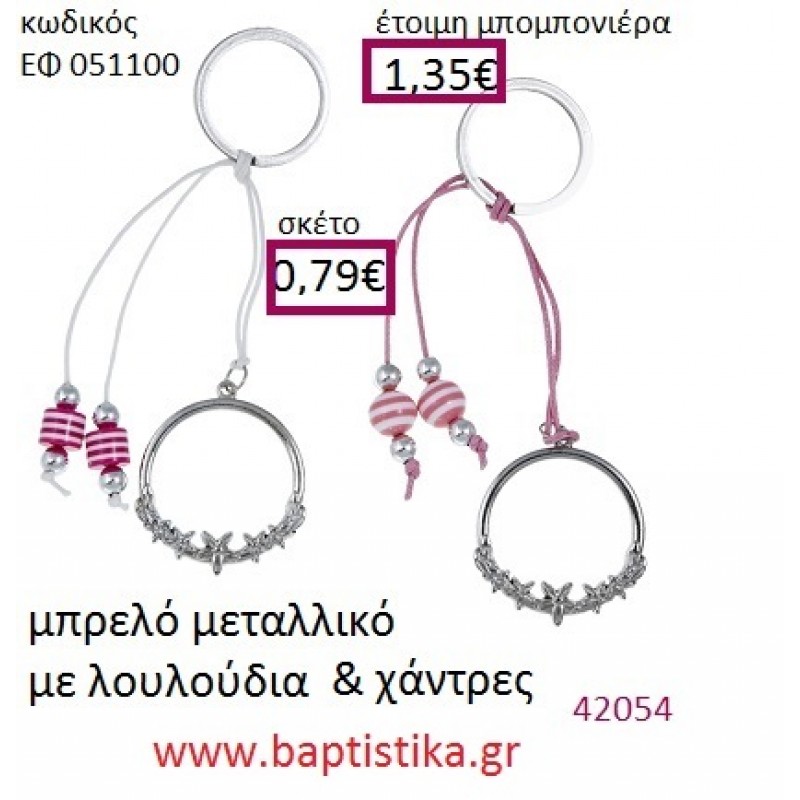 ΛΟΥΛΟΥΔΙΑ μπρελόκ μεταλλικό accessories για βάπτιση ΕΦ-051100