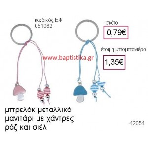 ΜΑΝΙΤΑΡΙ ΜΕΤΑΛΛΙΚΟ ΜΠΡΕΛΟΚ ΜΕ ΧΑΝΤΡΕΣ μπομπονιέρα Βάπτισης ΕΦ-051062