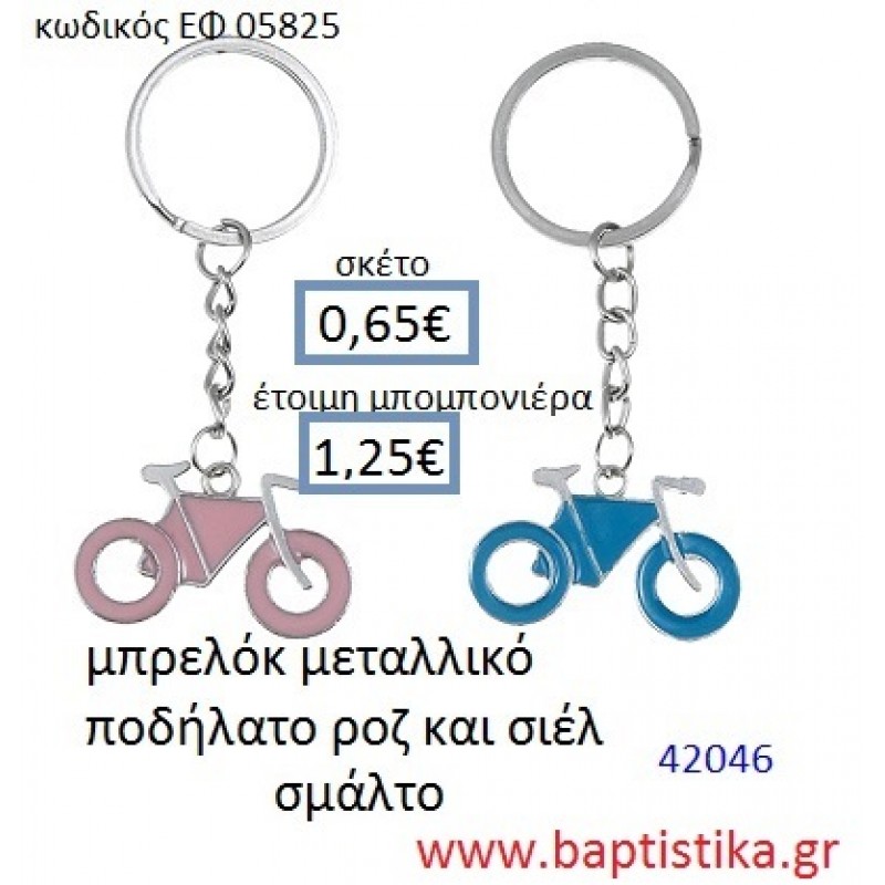 ΠΟΔΗΛΑΤΟ μπρελόκ μεταλλικό με σμάλτο accessories για βάπτιση ΕΦ-050825