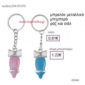 ΜΠΙΜΠΕΡΟ ΜΕΤΑΛΛΙΚΟ ΜΠΡΕΛΟΚ μπομπονιέρα Βάπτισης ΕΦ-051373