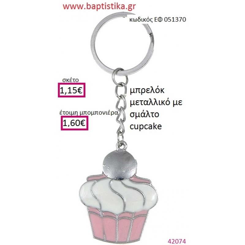 CUPCAKE μπρελόκ μεταλλικό με σμάλτο accessories για βάπτιση ΕΦ-051370