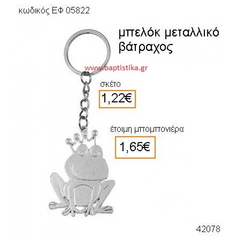 ΒΑΤΡΑΧΟΣ ΜΕΤΑΛΛΙΚΟ ΜΠΡΕΛΟΚ μπομπονιέρα Βάπτισης ΕΦ-05822