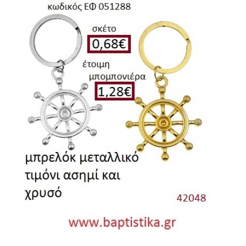 ΤΙΜΟΝΙ μπρελόκ μεταλλικό accessories για βάπτιση ΕΦ-051288