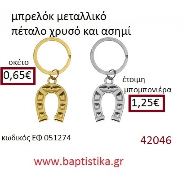 ΠΕΤΑΛΟ μπρελόκ χρυσό - ασημί accessories για βάπτιση ΕΦ-051274