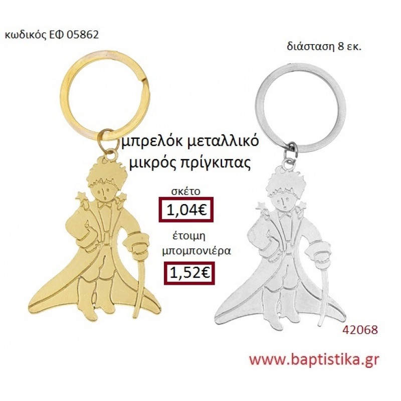 ΜΙΚΡΟΣ ΠΡΙΓΚΗΠΑΣ μπρελόκ μεταλλικό ασημί - χρυσο accessories για βάπτιση ΕΦ-05862
