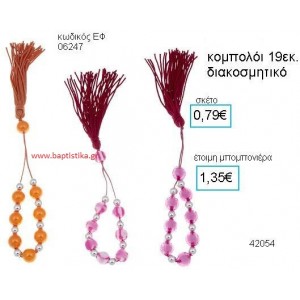 ΚΟΜΠΟΛΟΪ μπομπονιέρα Βάπτισης ΕΦ-06247