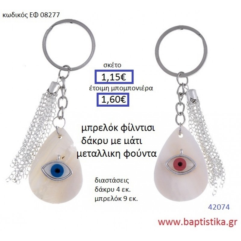 ΜΑΤΑΚΙ μπρελόκ φίλντισι accessories για βάπτιση ΕΦ-08277