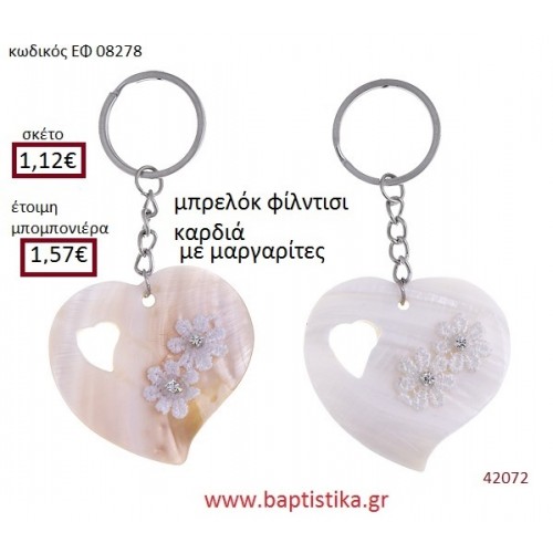 ΚΑΡΔΙΑ μπρελόκ φίλντισι accessories για βάπτιση ΕΦ-08278