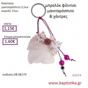 ΜΑΝΙΤΑΡΟΣΠΙΤΟ μπρελόκ φίλντισι accessories για βάπτιση ΕΦ-08279