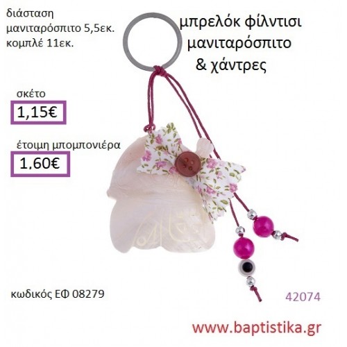 ΜΑΝΙΤΑΡΟΣΠΙΤΟ μπρελόκ φίλντισι accessories για βάπτιση ΕΦ-08279
