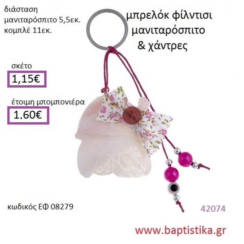 ΜΑΝΙΤΑΡΟΣΠΙΤΟ μπρελόκ φίλντισι accessories για βάπτιση ΕΦ-08279