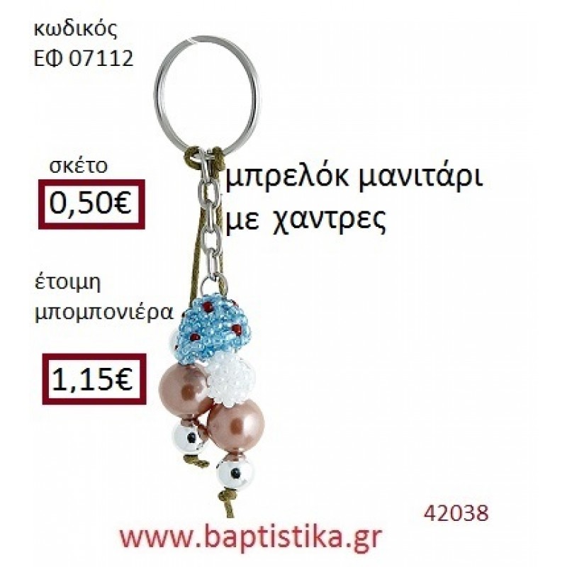 ΜΑΝΙΤΑΡΙ μπρελόκ από χάντρες accessories για βάπτιση ΕΦ-07112