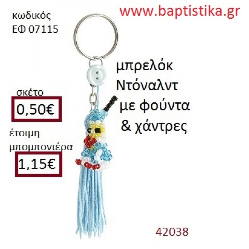 ΝΤΟΝΑΛΝΤ μπρελόκ από χάντρες accessories για βάπτιση ΕΦ-07115 ΝΤΟΝΑΛΝΤ μπρελόκ από χάντρες accessories για βάπτιση ΕΦ-07115