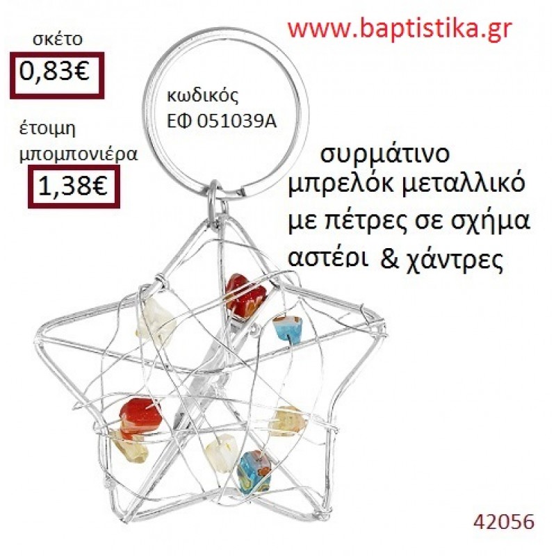 ΑΣΤΕΡΙ μπρελόκ μεταλλικό accessories για βάπτιση ΕΦ-051039Α
