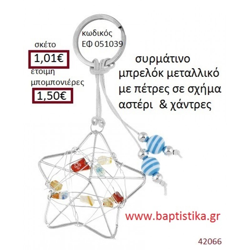 ΑΣΤΕΡΙ μπρελόκ μεταλλικό accessories για βάπτιση ΕΦ-051039