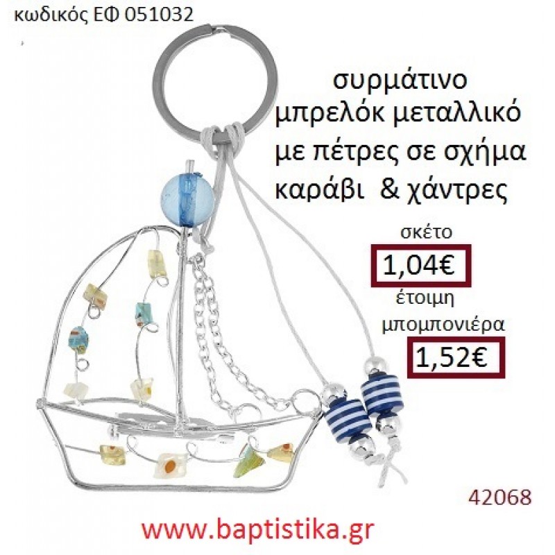 ΚΑΡΑΒΑΚΙ μπρελόκ μεταλλικό accessories για βάπτιση ΕΦ-051032