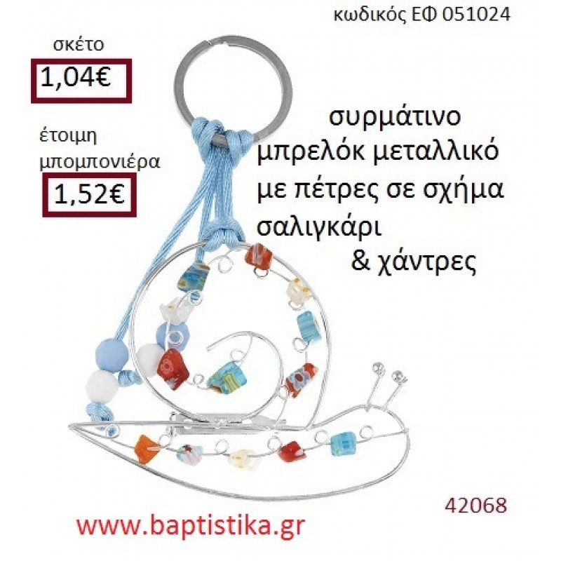 ΣΑΛΙΓΚΑΡΙ μπρελόκ μεταλλικό accessories για βάπτιση ΕΦ-051024 ΣΑΛΙΓΚΑΡΙ μπρελόκ μεταλλικό accessories για βάπτιση ΕΦ-051024