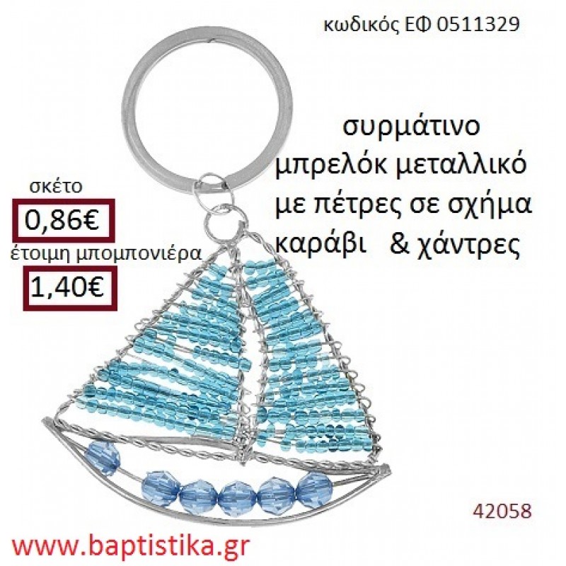 ΚΑΡΑΒΑΚΙ μπρελόκ μεταλλικό accessories για βάπτιση ΕΦ-0511329 ΚΑΡΑΒΑΚΙ μπρελόκ μεταλλικό accessories για βάπτιση ΕΦ-0511329