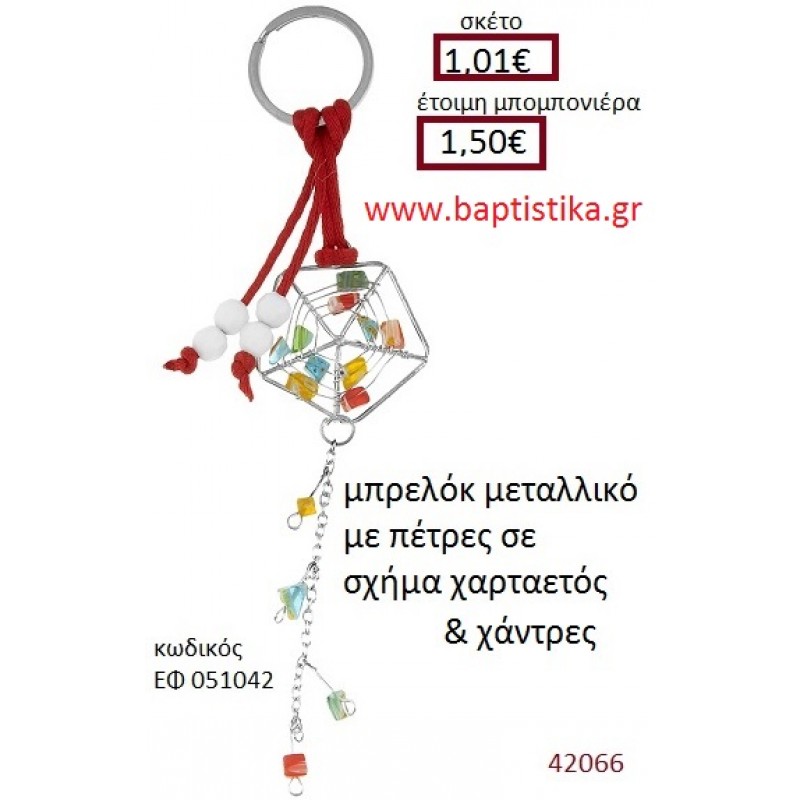 ΧΑΡΤΑΕΤΟΣ μπρελόκ μεταλλικό accessories για βάπτιση ΕΦ-051042 ΧΑΡΤΑΕΤΟΣ μπρελόκ μεταλλικό accessories για βάπτιση ΕΦ-051042