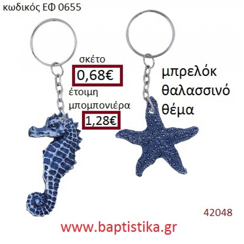 ΘΑΛΑΣΣΙΝΟ μπρελόκ με σμάλτο accessories για βάπτιση ΕΦ-0655 ΘΑΛΑΣΣΙΝΟ μπρελόκ με σμάλτο accessories για βάπτιση ΕΦ-0655
