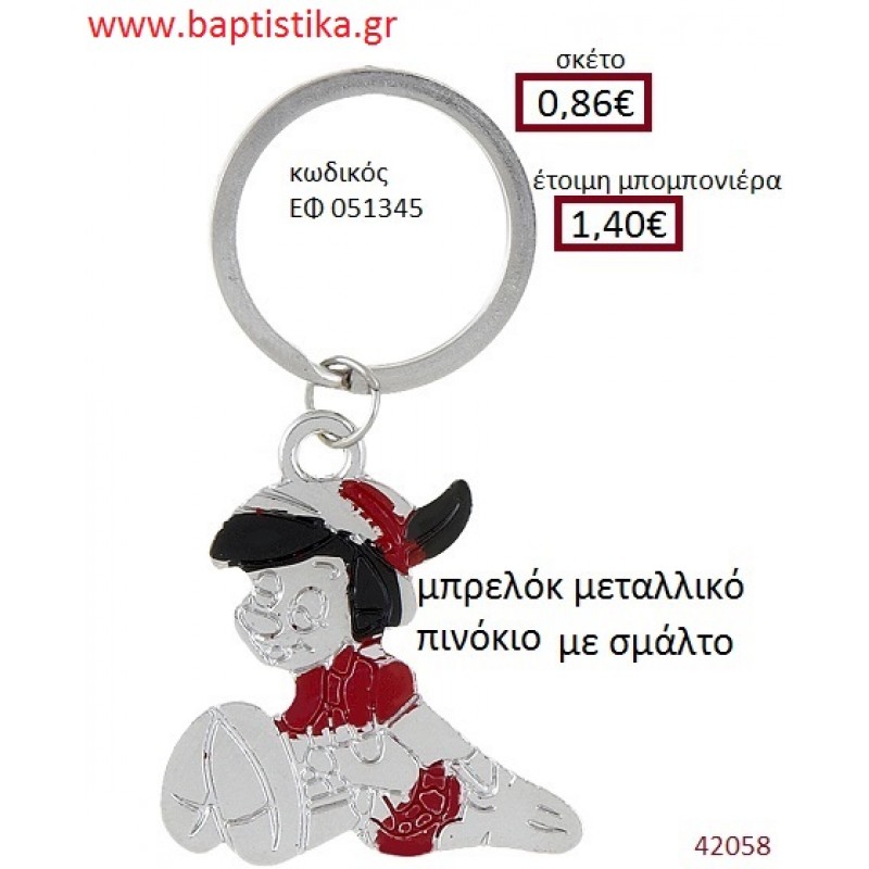 ΠΙΝΟΚΙΟ μπρελόκ μεταλλικό με σμάλτο accessories για βάπτιση ΕΦ-051345