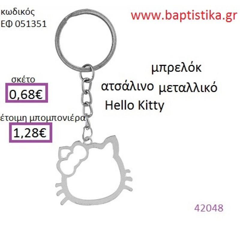 ΧΕΛΟΟΥ ΚΙΤΤΥ μπρελόκ μεταλλικό accessories για βάπτιση ΕΦ-051351 ΧΕΛΟΟΥ ΚΙΤΤΥ μπρελόκ μεταλλικό accessories για βάπτιση ΕΦ-051351