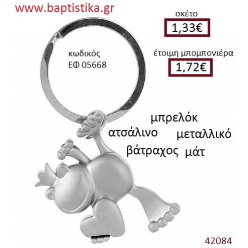 ΒΑΤΡΑΧΟΣ μπρελόκ μεταλλικό accessories για βάπτιση ΕΦ-05668