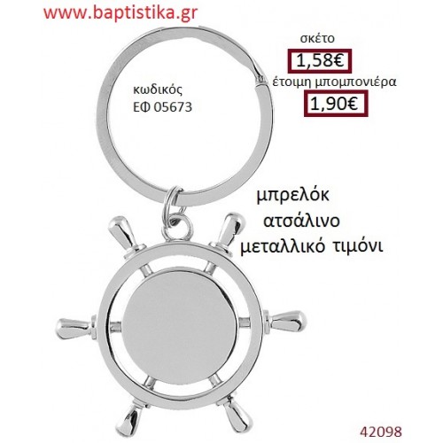 ΤΙΜΟΝΙ μπρελόκ μεταλλικό accessories για βάπτιση ΕΦ-05673