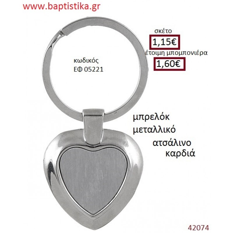 ΚΑΡΔΙΑ μπρελόκ μεταλλικό accessories για βάπτιση ΕΦ-05221 ΚΑΡΔΙΑ μπρελόκ μεταλλικό accessories για βάπτιση ΕΦ-05221