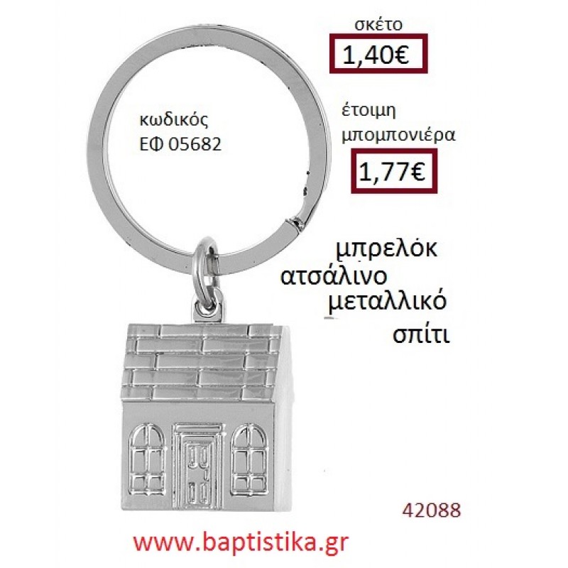ΣΠΙΤΑΚΙ μπρελόκ μεταλλικό accessories για βάπτιση ΕΦ-05682 ΣΠΙΤΑΚΙ μπρελόκ μεταλλικό accessories για βάπτιση ΕΦ-05682