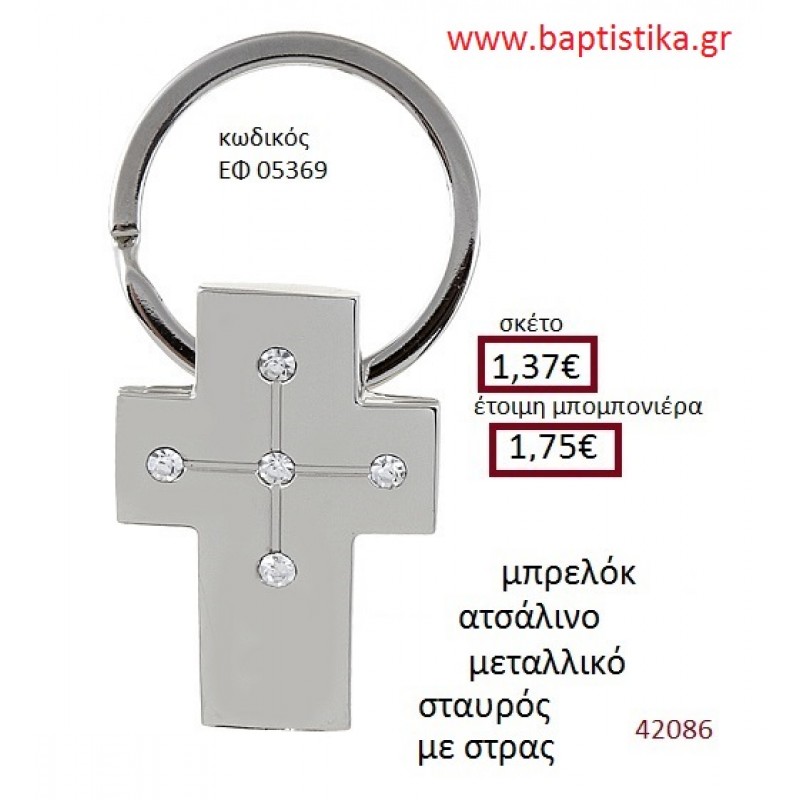 ΣΤΑΥΡΟΣ μπρελόκ μεταλλικό accessories για βάπτιση ΕΦ-05369