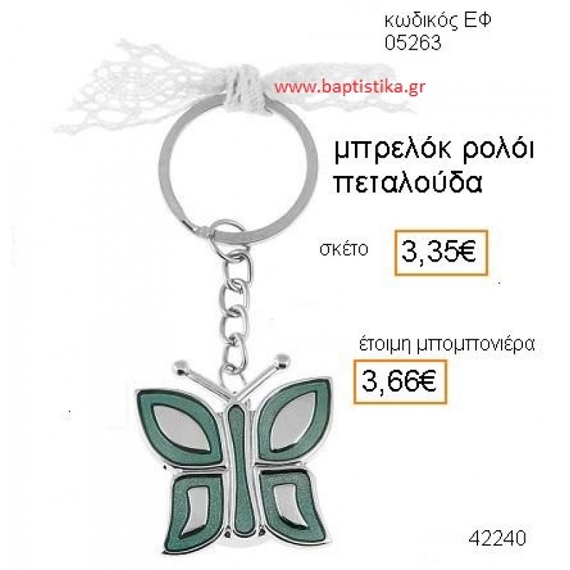 ΠΕΤΑΛΟΥΔΑ ΡΟΛΟΪ ΜΠΡΕΛΟΚ μπομπονιέρα Βάπτισης ΕΦ-05263