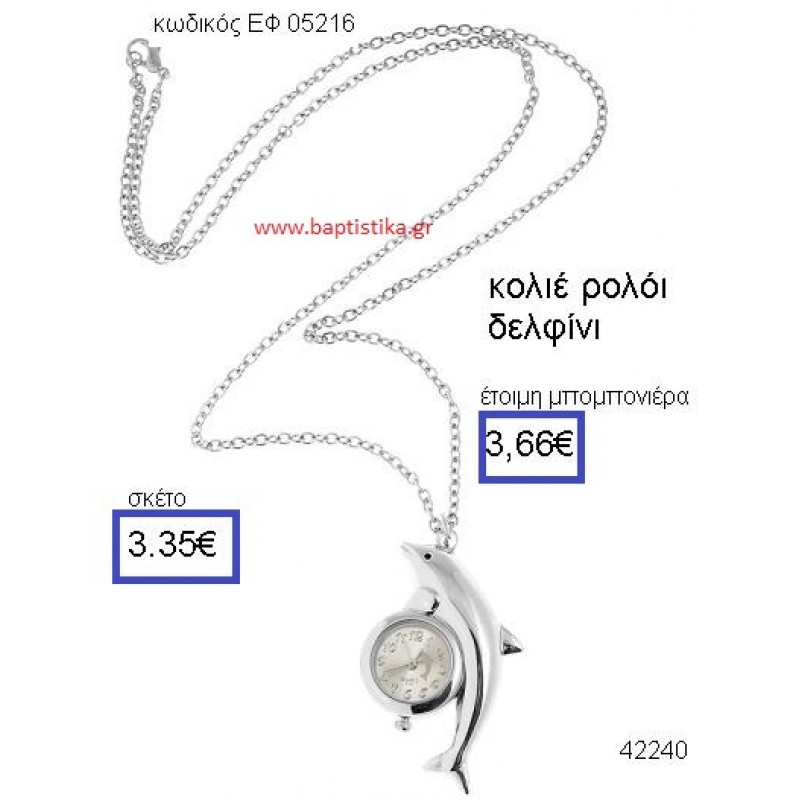 ΔΕΛΦΙΝΙ ΡΟΛΟΪ ΚΟΛΙΕ μπομπονιέρα Βάπτισης ΕΦ-05216 ΔΕΛΦΙΝΙ ΡΟΛΟΪ ΚΟΛΙΕ μπομπονιέρα Βάπτισης ΕΦ-05216