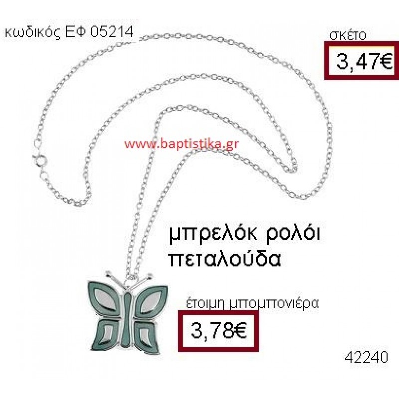 ΠΕΤΑΛΟΥΔΑ ΡΟΛΟΪ ΚΟΛΙΕ μπομπονιέρα Βάπτισης ΕΦ-05214