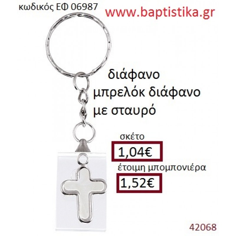 ΣΤΑΥΡΟΣ μπρελόκ διάφανο accessories για βάπτιση ΕΦ-06987
