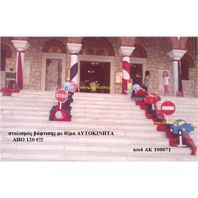ΑΥΤΟΚΙΝΗΤΑ στολισμός Βάπτισης από 120 €!!! ΑΚ-100071