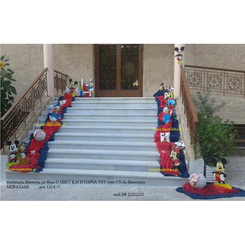 ΜΙΚΥ ΚΑΙ Η ΠΑΡΕΑ ΤΟΥ στολισμός Βάπτισης στον Ι.Ν. ΑΓ. ΒΑΣΙΛΕΙΟΥ ΜΠΡΑΧΑΜΙ από 120 €!!! ΕΦ-21212121
