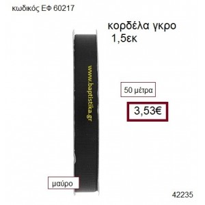 ΓΚΡΟ κορδέλα 50 μέτρων 1.5εκ. για μπομπονιέρες-αμπαλάζ ΕΦ-60217