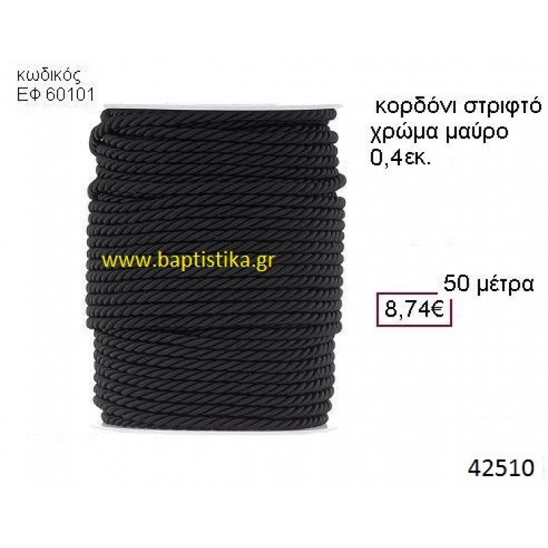 ΚΟΡΔΟΝΙ ΣΤΡΙΦΤΟ 50 μέτρων 0.4εκ. για μπομπονιέρες-αμπαλάζ ΕΦ-60101 ΚΟΡΔΟΝΙ ΣΤΡΙΦΤΟ 50 μέτρων 0.4εκ. για μπομπονιέρες-αμπαλάζ ΕΦ-60101
