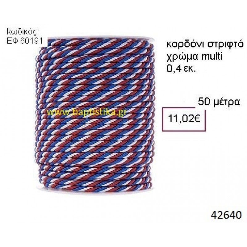 ΚΟΡΔΟΝΙ ΣΤΡΙΦΤΟ 50 μέτρων 0.4εκ. για μπομπονιέρες-αμπαλάζ ΕΦ-60191