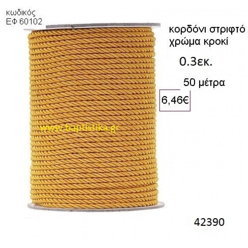 ΚΟΡΔΟΝΙ ΣΤΡΙΦΤΟ 50 μέτρων 0.3εκ. για μπομπονιέρες-αμπαλάζ ΕΦ-60102