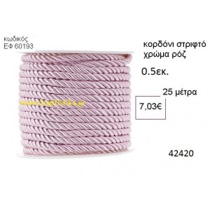 ΚΟΡΔΟΝΙ ΣΤΡΙΦΤΟ 25 μέτρων 0.5εκ. για μπομπονιέρες-αμπαλάζ ΕΦ-60193