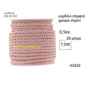 ΚΟΡΔΟΝΙ ΣΤΡΙΦΤΟ 25 μέτρων 0.5εκ. για μπομπονιέρες-αμπαλάζ ΕΦ-60193