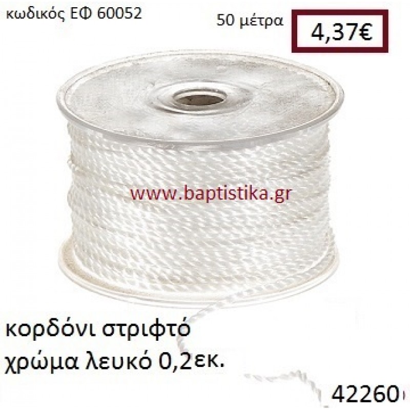 ΚΟΡΔΟΝΙ ΣΤΡΙΦΤΟ 50 μέτρων 0.2εκ. για μπομπονιέρες-αμπαλάζ ΕΦ-60052 ΚΟΡΔΟΝΙ ΣΤΡΙΦΤΟ 50 μέτρων 0.2εκ. για μπομπονιέρες-αμπαλάζ ΕΦ-60052