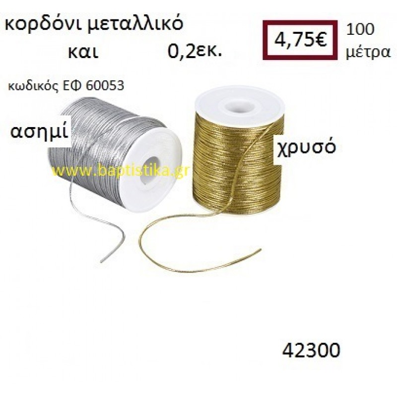 ΚΟΡΔΟΝΙ ΜΕΤΑΛΛΙΚΟ 100 μέτρων 0.2εκ. για μπομπονιέρες-αμπαλάζ ΕΦ-60053