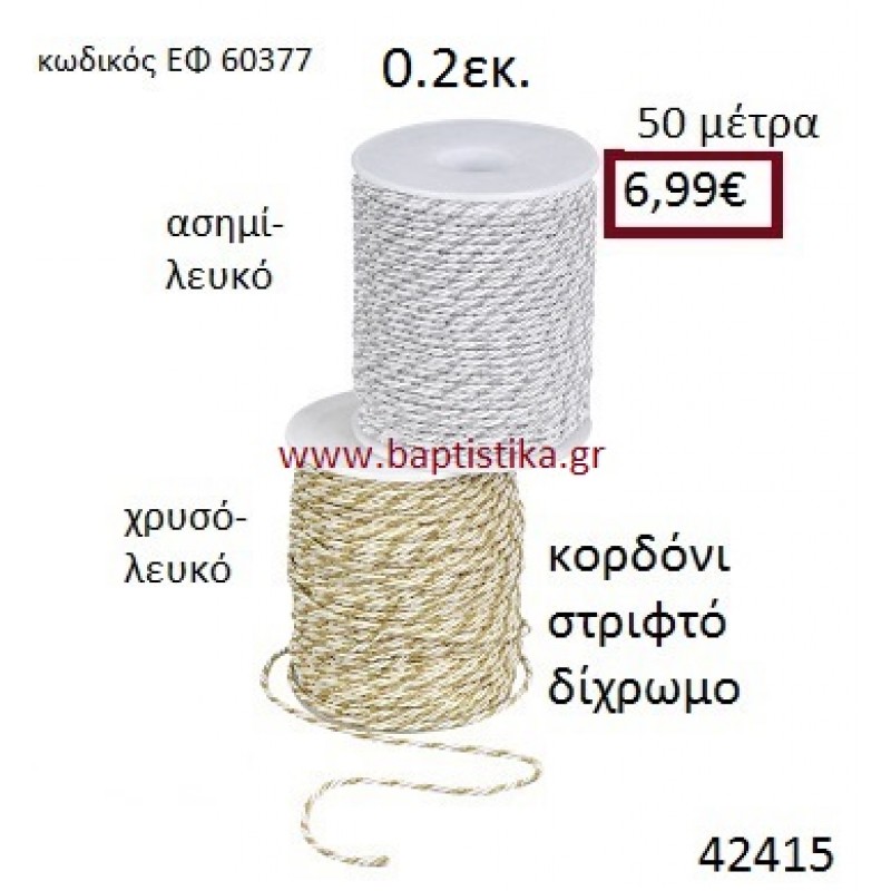 ΚΟΡΔΟΝΙ ΣΤΡΙΦΤΟ 50 μέτρων 0.2εκ. για μπομπονιέρες-αμπαλάζ ΕΦ-60377 ΚΟΡΔΟΝΙ ΣΤΡΙΦΤΟ 50 μέτρων 0.2εκ. για μπομπονιέρες-αμπαλάζ ΕΦ-60377