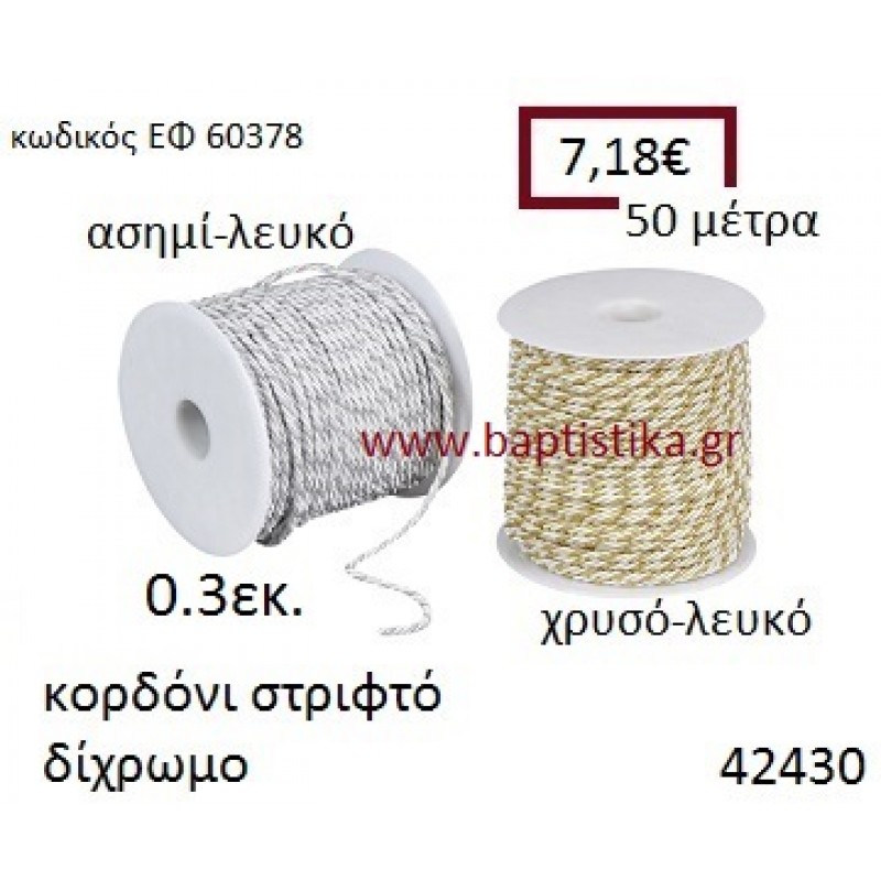 ΚΟΡΔΟΝΙ ΣΤΡΙΦΤΟ 50 μέτρων 0.3εκ. για μπομπονιέρες-αμπαλάζ ΕΦ-60378
