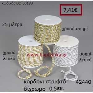 ΚΟΡΔΟΝΙ ΣΤΡΙΦΤΟ 25 μέτρων 0.5εκ. για μπομπονιέρες-αμπαλάζ ΕΦ-60189