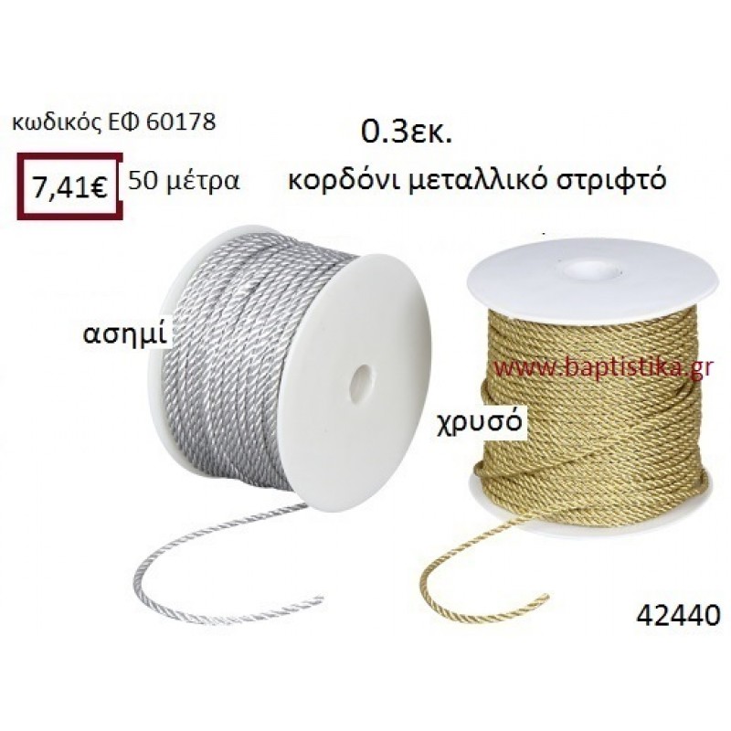 ΚΟΡΔΟΝΙ ΜΕΤΑΛΛΙΚΟ ΣΤΡΙΦΤΟ 50 μέτρων 0.3εκ. για μπομπονιέρες-αμπαλάζ ΕΦ-60178